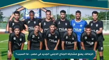 الزمالك يمنع مشاركة الجناح الأجنبي الجديد في مصر.. ما السبب؟